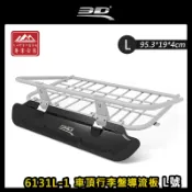 【露營趣】3D 6131L-1 車頂行李盤導流板 L號 立體擾流板 套件 降風噪 置物籃 置物盤 行李籃 車頂框 貨架 專用6126-L