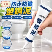 防水防黴塑鋼泥 塑鋼泥密封 陶瓷膠 速乾 滴水不漏 滲水防潮補漏膠泥 馬桶瓷磚縫隙修補膠 美縫膠 防水漆 磁磚漆 漏水補