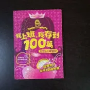 【臻心二手書】我上班我存到100萬-白雪公主理財記_詩諾懷特 //天1〈二手書〉