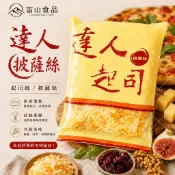 【富山食品】達人 雙色乳酪絲 1KG/包 披薩絲 起司絲 商用包