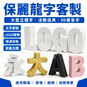 保麗龍字客製 大型立體字 泡沫字 3D廣告字 LOGO字 活動佈置 開幕展場 婚禮拍照道具 噴漆改色 品牌展示 商業陳列