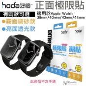 hoda 極限貼 正面 保護貼 透明貼 保護貼 亮面 霧面 適用於Apple Watch 38 40 42 44mm