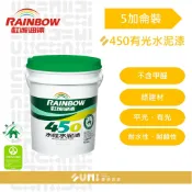 【順銘】虹牌｜450有光水泥漆（5加侖)