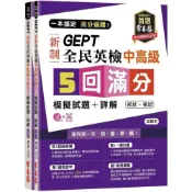 (店+)【常春藤】常春藤 GEPT新制全民英檢 中高級 5回滿分模擬試題+詳解（初試+複試）MP3+Qrcold(全民英檢)