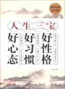 【三民網路書店】人生三寶 ： 好性格．好習慣．好心態（簡體書） 作者：宿文淵