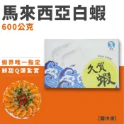 【扣桑生猛海鮮】海水養殖｜久賀大白蝦｜600公克｜餐廳專用等級｜馬來西亞｜口感Ｑ｜餐廳飯店專用｜白蝦｜冷凍食品｜冷凍宅配