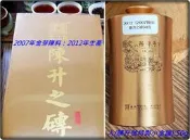 【50g入陳升號小金罐】07年陳料2012年出品《陳升號：陳升之磚》1kg：集極品芽料之大成