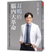耳鳴的腦內大革命