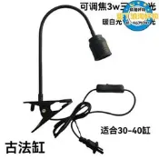 【現貨 可開發票】古法缸專用魚缸燈養魚陶瓷盆水缸水草補光原生溪流南美射燈造景