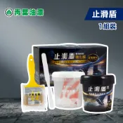 【全聯線上購】【青葉油漆】止滑盾透明磨砂止滑漆(一組裝)