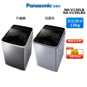 Panasonic 13KG 變頻 直立式 洗衣機 國際牌 NA-V130LB NA-V130LBS