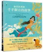 慈悲的英雄：千手觀音的故事【城邦讀書花園】