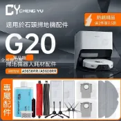 【全球優品匯】適配石頭掃地機G20配件濾網清潔液塵袋抹布邊刷主刷濾芯耗材