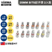 25mm短版 Bits起子頭 2入裝｜一字 十字 米字 六角 星型 星型中孔 BITS轉接頭｜專色色帶｜S2矽合金鋼