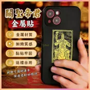 白沙屯 媽祖/開光🙏🏻道家關公手機貼紙關羽金屬貼武財神關聖帝君關雲長畵像招財貼