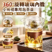 【360°旋轉玻璃內膽】泡茶壺 新中式小青柑專用 便攜式旋轉公道杯 防燙過濾茶水分離 沖茶器 玻璃內膽 旋轉泡茶壺