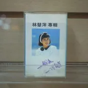 【午後書房】林慧萍│一個人 一段情 [歌林] (卡帶) 260417-56