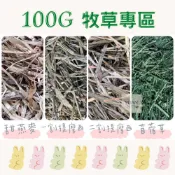【Yuan²】領券享免運｜💙100G試吃包💙 提摩西草 提摩西牧草 甜燕麥草 苜蓿草 鼠兔牧草 小寵牧草 小動物牧草