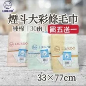 [嚕拉拉浴巾] 煙斗牌 LIUKOO 大彩條毛巾 煙斗毛巾 30兩 純棉毛巾 吸水毛巾 洗臉毛巾 成人毛巾 好家庭毛巾