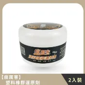【HOTAI購】【痕厲害】家庭組合｜塑料橡膠還原劑(2入)
