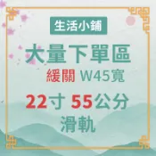 「大量下單區」鋼珠滑軌-緩衝W45*22吋/55CM 系統 櫥櫃 抽屜 三節 木工 裝潢 修繕