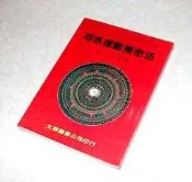 [賞書房]  周易八卦命理 《河洛理數推命法》孔日昌 編著