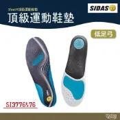 (店+)【SIDAS】3feet® 低足弓頂級運動鞋墊 野外營 鞋墊 足弓鞋墊