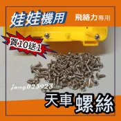 娃娃機專用 飛絡力 天車蓋螺絲 背蓋螺絲 天車蓋   (買10送1)