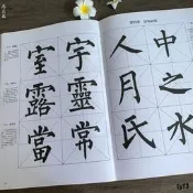 柳公權 玄秘塔 楷書大字譜（修訂本）楷書毛筆書法字帖教程