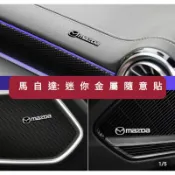 馬自達: 迷你車標，Bose金屬隨意貼