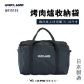 烤肉爐收納袋【UNIFLAME】U615126 收納袋 袋子 露營 野餐 烤肉 愛露愛玩