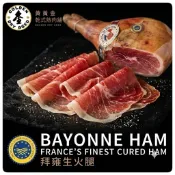 🏆法國🇫🇷拜雍生火腿 Bayonne Ham 270公克🇫🇷