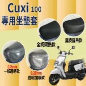 現貨供應 YAMAHA CUXI 100 機車坐墊套 坐墊 坐墊套 透明坐墊套 隔熱 座墊套 椅套 椅墊 隔熱坐墊套