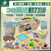 【双美生活文創】3Q魔法動力沙｜3歲+｜送模具19件＋沙盤＋收納箱｜幼兒玩沙 安全無毒玩具 親子益智動手玩 室內玩沙