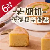 【愛合購】【木匠手作】老奶奶檸檬糖霜蛋糕(6吋)