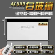 【雲渡小鋪】投影幕布 遙控款 『84吋、100吋』 電動升降布幕 4K超顯影 簡單安裝 投影布幕 電動布幕 投影機 升降