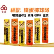 台灣出貨福記 鐵蛋棒球隊 鵪鶉蛋6粒 原味/辣味 蛋素