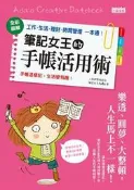 筆記女王的手帳活用術：全彩圖解 工作、生活、理財、時間管理一本通[二手書_普通]4878 TAAZE讀冊生活