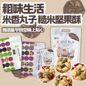 【生活市集】【粗味生活】 米香丸子 糙米堅果酥 南瓜子蔓越莓 杏仁海苔