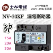 士林電機公司貨  附發票保固一年 NV-K30F 3P 15A 20A 30A 漏電保護 漏電斷路器 220V～440V