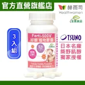 【赫而司】Ferti-500V好韻日本高純度肌醇葉酸全素食膠囊(90顆*3罐)好孕報到女性孕前補養強化配方【赫而司直營】