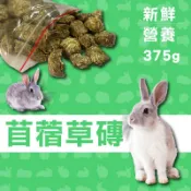苜蓿草磚 兔飼料 牧草飼料 磨牙飼料 375g 台灣製