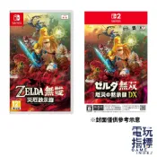 【電玩指標】十倍蝦幣 現貨&預購2/25 NS NS2 Switch 薩爾達無雙 災厄啟示錄 中文版 ZELDA 災厄