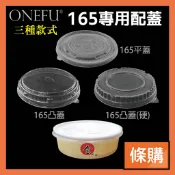 ONEFU 622 902 紙碗蓋 165凸蓋 165平蓋 空白紙碗