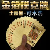 【台灣現貨】24K金箔塑膠撲克牌 澳門風雲同款土豪金創意樸克 磨砂樸克 防水樸克牌 美金 歐元 紙牌 德州撲克