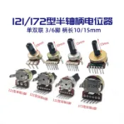 121WH172型單雙聯單排3/6腳功放音量電位器半軸D型B10KB100K B503