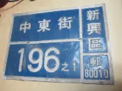 眷村-趣味門牌-新興區-中東街-完整如圖-202008187121