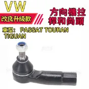 VW  PASSAT TOURAN TIGUAN 方向機 拉桿 惰桿 和尚頭 球接頭