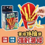 薯條抽抽樂 彈射薯條 抽薯條遊戲 抽薯條 抽抽樂 抽籤遊戲 整蠱遊戲 桌遊 益智遊戲 親子遊戲 趣味玩具