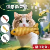 🔥隔日到貨🔥 棉麻魚 貓抱枕 逗貓玩具 貓草玩具 貓草魚 貓咪玩具 寵物玩具 貓薄荷玩具